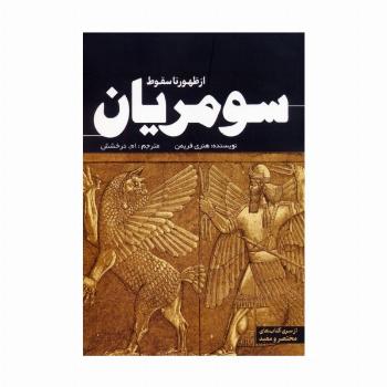از ظهور تا سقوط سومریان