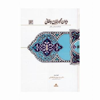 دیوان مجیرالدین بیلقانی