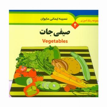 مجموعه رنگ آمیزی 4 (صیفی جات)،(2زبانه)