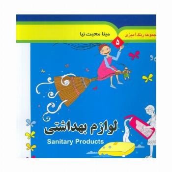 مجموعه رنگ آمیزی 5 (لوازم بهداشتی)،(2زبانه)