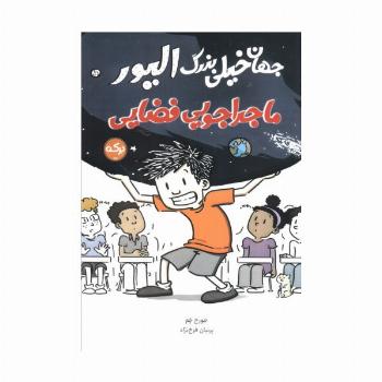 جهان خیلی بزرگ الیور (ماجراجویی فضایی)