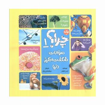 سوالات شگفت انگیز دنیا 1 (چرا؟)