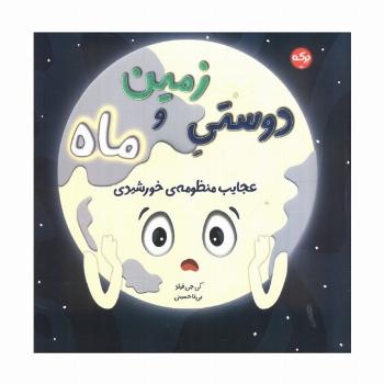 دوستی زمین و ماه (عجایب منظومه خورشیدی)