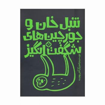 تنبل خان و جورچین های شگفت انگیز
