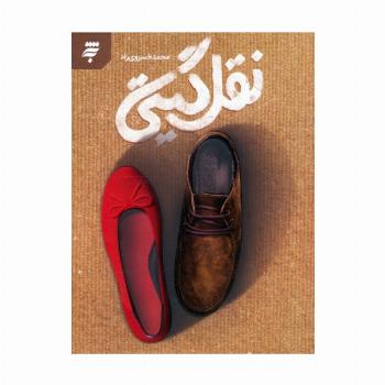 نقل گیتی
