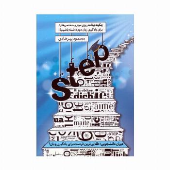 STEP:چگونه برنامه ریزی موثر و منحصر به فرد برای یادگیری زبان دوم داشته باشیم؟