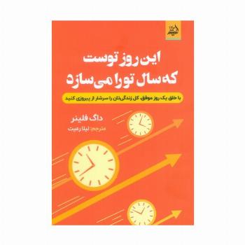 این روز توست که سال تو را می سازد (با خلق یک روز موفق،کل زندگی تان را سرشار از پیروزی کنید)