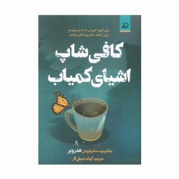 کافی شاپ اشیای کمیاب