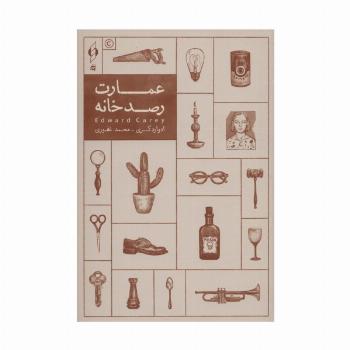 عمارت رصدخانه