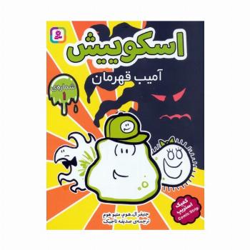 مجموعه کتاب آویزدار اسکوییش (کمیک استریپ)،(8جلدی)