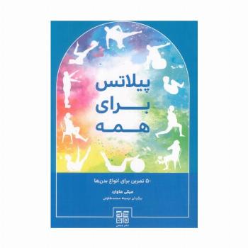 پیلاتس برای همه