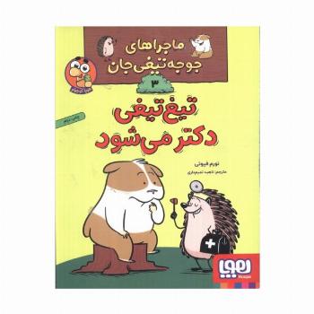 ماجراهای جوجه تیغی جان 3 (تیغ تیغی دکتر می شود)،(گلاسه)