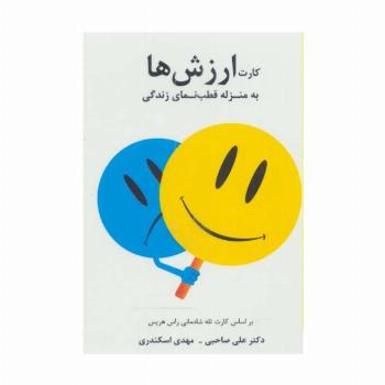 کارت ارزش ها (به منزله قطب نمای زندگی)،(2زبانه)