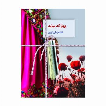 بهار که بیاید