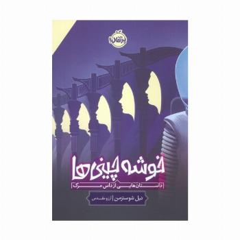 خوشه چینی ها (داستان هایی از داس مرگ)