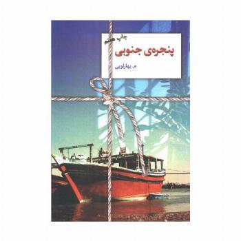 پنجره ی جنوبی