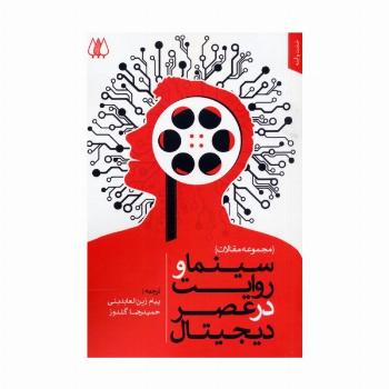 سینما و روایت در عصر دیجیتال (مجموعه مقالات)