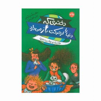 دختری که دنیا را از حرکت باز می دارد (ماجرای پیشی میوها)