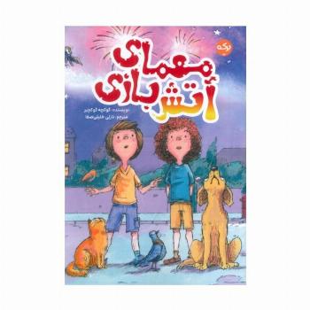 معمای آتش بازی