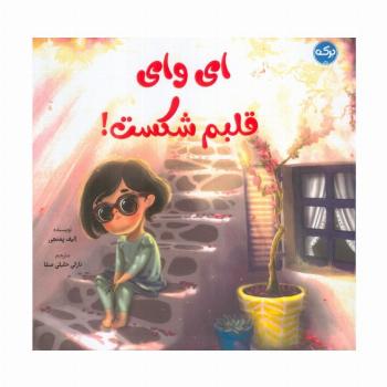 ای وای قلبم شکست! (گلاسه)