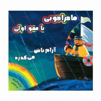 ماجراجویی با عمو اولی (آرام باش...می گذرد)