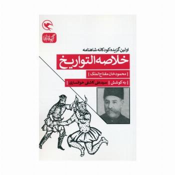 خلاصه التواریخ (اولین گزیده کودکانه شاهنامه)