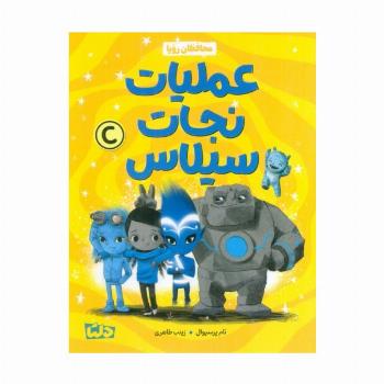 محافظان رویا 3 (عملیات نجات سیلاس)