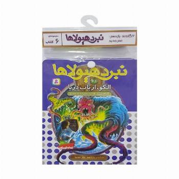 کتاب آویز دار نبرد هیولاها (6گانه یازدهم:عصر جدید)،(جلدهای 61تا66)،(6جلدی)