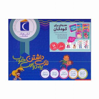 مجموعه هدیه ای برای کودکان (تو انتخاب کن عزیزم!/خواندنی های مهم من)،(18جلدی،باجعبه)