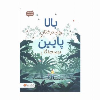 بالا روی درختان پایین توی جنگل (مجموعه ی بالا و پایین)