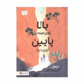 بالا توی صحرا پایین توی دره (مجموعه ی بالا و پایین)