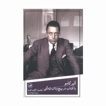 آلبر کامو با آفتاب در پیچ و تاب زندگی