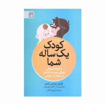 کودک یک ساله شما (12 تا 24 ماهگی دورانی دوست داشتنی و سرشار از خوشی)