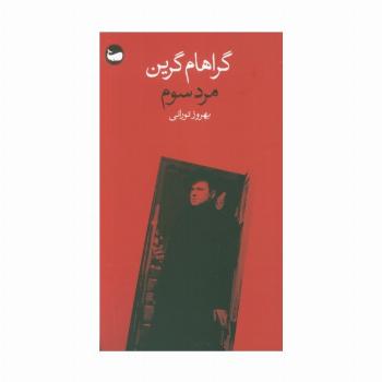مرد سوم