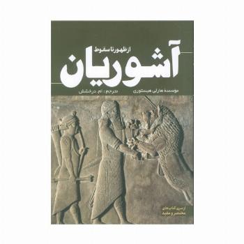 از ظهور تا سقوط آشوریان