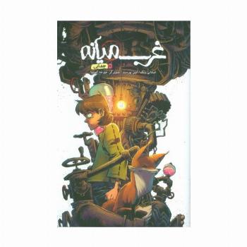 غرب میانه 11 (جدایی)،(کمیک استریپ)