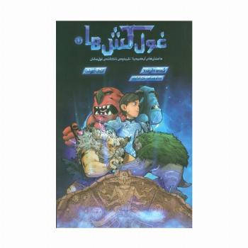 غول کش ها 1 (کمیک استریپ)