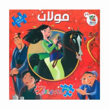 اولین کتاب پازل من 69 (مولان)،(2 زبانه،گلاسه)