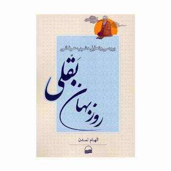 بررسی و تحلیل مشرب عرفانی روزبهان بقلی