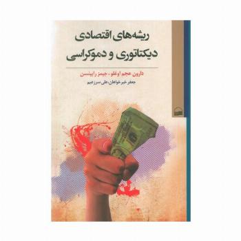 ریشه های اقتصادی دیکتاتوری و دموکراسی