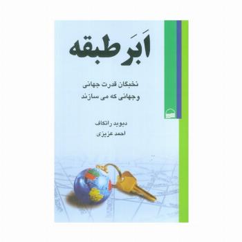 ابر طبقه (نخبگان قدرت جهانی و جهانی که می سازند)