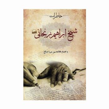 خاطرات شیخ ابراهیم زنجانی