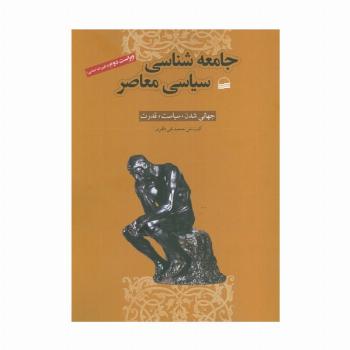 جامعه شناسی سیاسی معاصر (جهانی شدن،سیاست،قدرت)