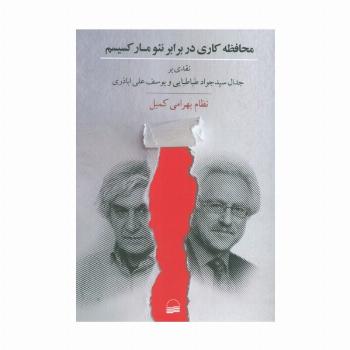 محافظه کاری در برابر نئومارکسیسم (نقدی بر جدال سید جواد طباطبایی و یوسف علی اباذری)