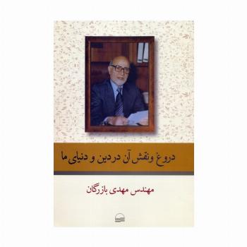 دروغ و نقش آن در دین و دنیای ما