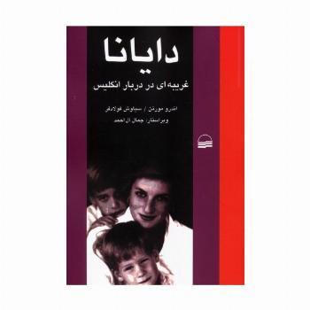 دایانا (غریبه ای در دربار انگلیس)