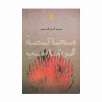 محاکمه گرشاسپ