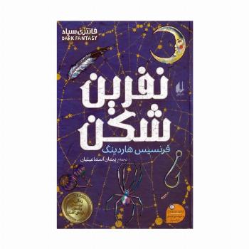 نفرین شکن