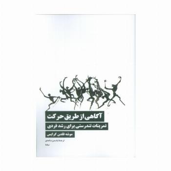 آگاهی از طریق حرکت (تمرینات تندرستی برای رشد فردی)