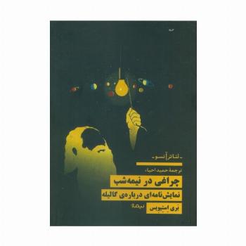 چراغی در نیمه شب (نمایش نامه ای درباره ی گالیله)